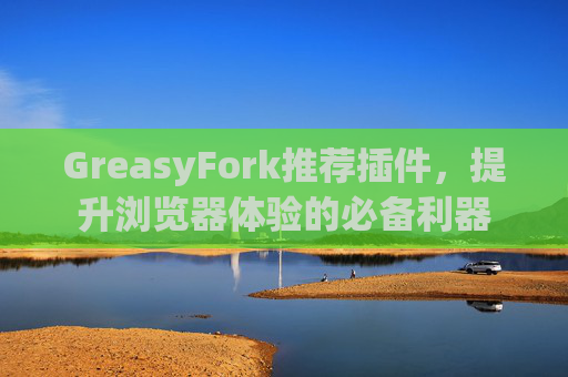 GreasyFork推荐插件，提升浏览器体验的必备利器