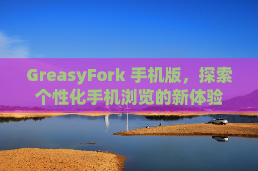 GreasyFork 手机版，探索个性化手机浏览的新体验