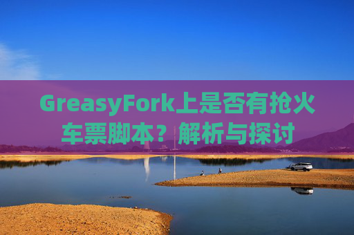 GreasyFork上是否有抢火车票脚本？解析与探讨