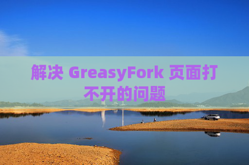 解决 GreasyFork 页面打不开的问题